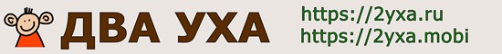 2yxa, 2уха, два уха